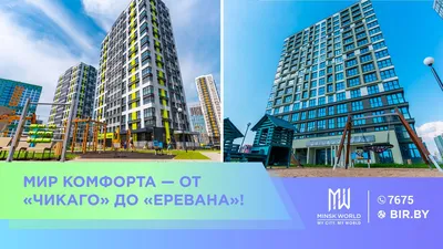 Мир комфорта — от «Чикаго» до «Еревана»! Что говорят о Minsk World  новосёлы, получившие ключи?