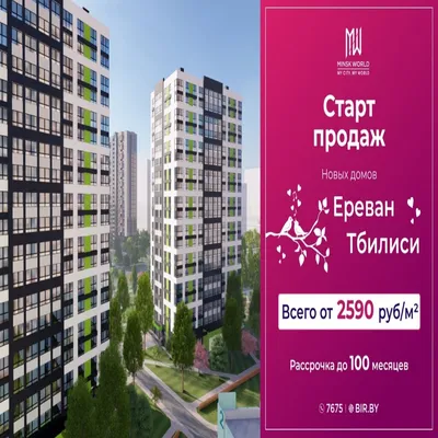 Ереван» или «Тбилиси»? Выбирайте квартиры в новостройках Minsk World по  цене от 2590 рублей за метр! - Realt