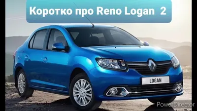 Обзор Рено Логан 2 / Коротко про Renault Logan 2019 - YouTube