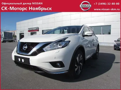 Продажа Ниссан Мурано 2019 в Ноябрьске, Официальный дилер NISSAN \"СК-  Моторс\" Ноябрьск, новый авто, джип/suv 5 дв., 4вд, бензин, 3.5 CVT 4WD  High+, цвет белый