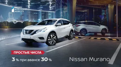 Новый Nissan Murano по специальной программе «Простые числа» | Башавтоком -  крупнейший дилер Nissan, Renault, Datsun, Honda, Volkswagen, Suzuki и LADA  в Уфе и Башкортостане