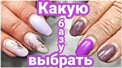 Какую Базу Выбрать/Три Коррекции/Ногтей Маникюр весна 2022 - YouTube