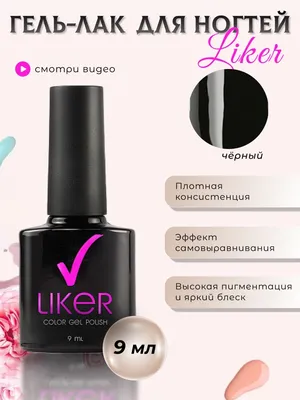 Гель лак для ногтей шеллак для маникюра черный белый 9мл RuNail  Professional 24874155 купить в интернет-магазине Wildberries