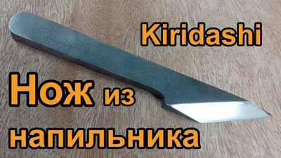 Нож из напильника,Киридаши/Kiridashi knife making. - YouTube