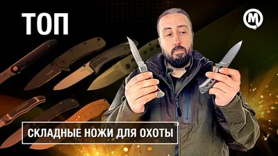 ТОП 5 складников для охоты! - YouTube