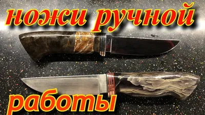 Ножи ручной работы М 390 и N690. Ножи для рыбалки и охоты. Ножи на заказ. -  YouTube