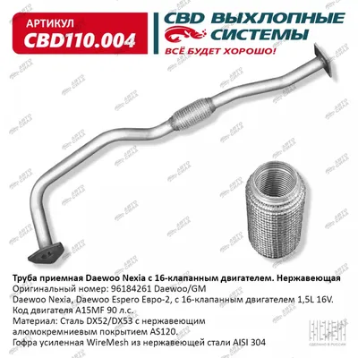 Труба приемная CBD Daewoo Nexia 16 клап. двиг. нерж. сталь 96184261 Евро-2  CBD110.004, цена - купить в Автосиле