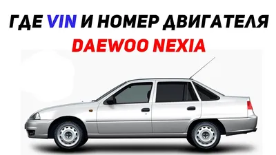 Daewoo Nexia где VIN номер и Номер двигателя и номер кузова? Вин код нексия  - YouTube