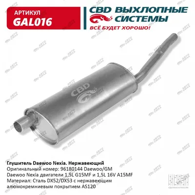 глушитель CBD основной Daewoo Nexia нерж. 96180144 С. Петербург GAL-016,  цена - купить в Автосиле