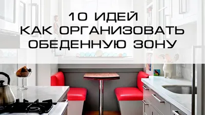 Обеденная зона на маленькой кухне: 30 фото в хрущевкахе 5-7 кв м,  современные идеи и решения