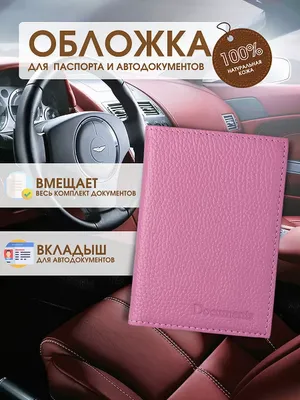 Обложка на паспорт и для автодокументов Leather Collection 12201170 купить  за 531 ₽ в интернет-магазине Wildberries