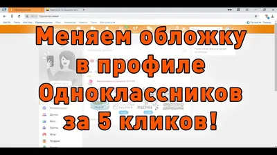 Как сменить обложку профиля в Одноклассниках? - YouTube