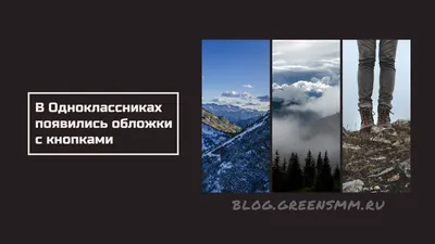 В Одноклассниках появились обложки с кнопками | Блог GreenSMM