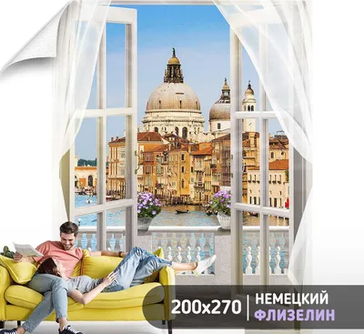 Фотообои на стену расширяющие пространство - Балконы и окна с 3D эффектом.  Обои для гостиной, для кухни, для спальни. Размер - 200x270 см - купить по  выгодной цене в интернет-магазине OZON