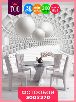 топ фотообои абстракция 3d шары тоннель 3д расширяющие пространство  флизелиновые обои на стену на кухню в спальню детскую зал гостиную комнату  интерьер 300х270