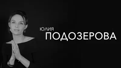 Юлия Подозерова – фильмы и роли в сериалах, фото из личной жизни и  биография актрисы