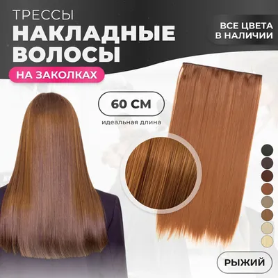 Волосы в срезе 60 см №8 — коньяк - купить в Москву
