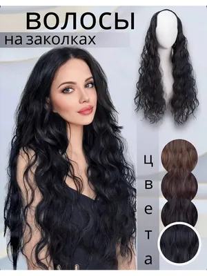 Натуральные волосы на заколках тон 4 коричневый 60 см 140г - купить по  низкой цене в интернет-магазине OZON (537045896)