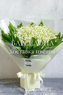 Букет невесты из ландышей на заказ в Москве