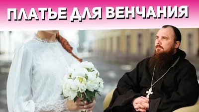 В чем венчаются в церкви? Что надеть на венчание: наряд и платье невесты,  головные уборы