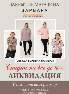 Варвара - магазин женской одежды больших размеров Пермь | одежда для полных  женщин