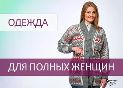 Стильная вязаная одежда для полных женщин · Магазин вязаной одежды из  Исландии 100% 🐑 в Москве