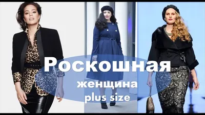 МОДА ДЛЯ ПОЛНЫХ 💕МОДНАЯ ОДЕЖДА ДЛЯ ПОЛНЫХ ФОТО 💕 FASHION PLUS SIZE -  YouTube