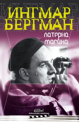 Бергман Ингмар \"Шепоты и крики моей жизни\" — Нехудожественная литература —  купить книгу ISBN: 978-5-17-108224-6 по выгодной цене на Яндекс Маркете