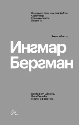 Ингмар Бергман: Жизнь, любовь и измены Издательство АСТ 2212901 купить в  интернет-магазине Wildberries