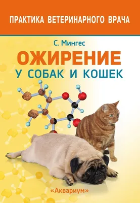 Книга \"Ожирение у собак и кошек\" Мингес Эльвира – купить книгу ISBN  978-5-4238-0365-0 с быстрой доставкой в интернет-магазине OZON