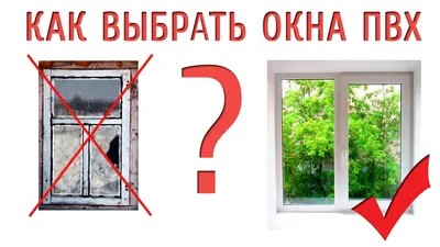 Как правильно выбрать пластиковые окна?