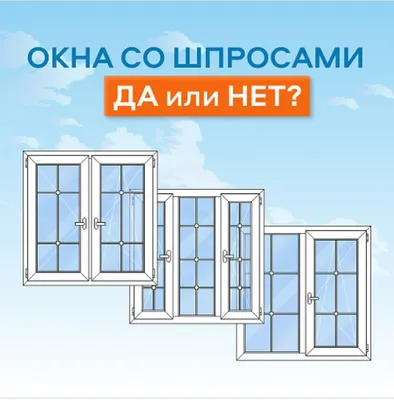 Шпросы - это декоративные перекладины на | Договорная | Окна, двери,  витражи Бишкек ᐈ lalafo.kg | 24 Июнь 2022 03:59:46