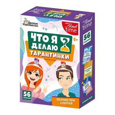 Настольная игра Десятое королевство Тарантинки Что я делаю? Актив time -  04696ДК купить в интернет-магазине Наша детка в Москве и России, отзывы,  фото