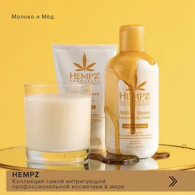HEMPZ - самая интригующая косметика в мире с формулой на основе экстрактов  и масел семян конопли