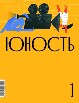 Выходит с июня 1955 г. № 1 (781) 2021 unost.org юность.рф  Литературно-художественн