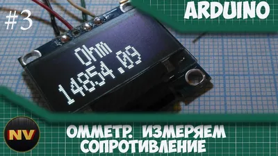 Измеряем сопротивление Arduino, Омметр на Ардуино Вывод сопротивления на  дисплей OLED I2C - YouTube