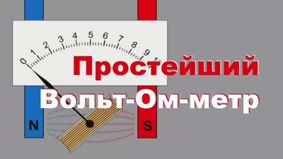 Простейший самодельный Вольт-Омметр - YouTube