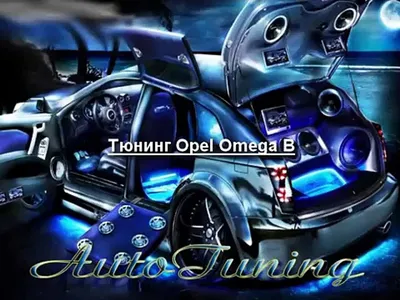 Тюнинг Опель Омега Б Tuning Opel Omega B - video Dailymotion