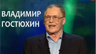 Звезда «Дальнобойщиков» Владимир Гостюхин рассказал о своей внебрачной  дочери - Вокруг ТВ.