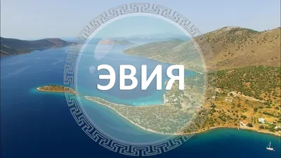 Остров Эвия, Греция | Достопримечательности Эвии - YouTube