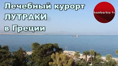 Природные целебные ванны в горячих источниках на греческом спа-курорте  лутра эдипсоу, остров эвия, греция | Премиум Фото