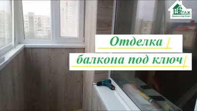 Отделка балкона под ключ видео 4 Этаж Балкон Бр. 13 👷\u200d♂️ Балкон под ключ  Ирпень ул. Шевченко 4 - YouTube