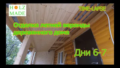 Отделка летней веранды деревянного дома. День 6 и день 7 - YouTube
