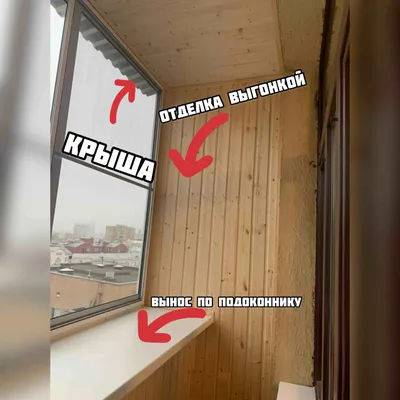 Отделка балкона деревом – надежный и экологически чистый способ в  Красногорске