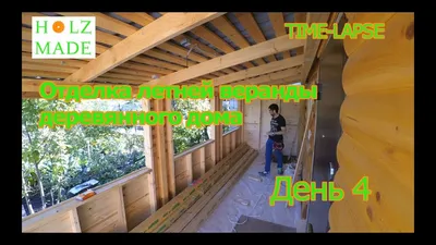 Отделка летней веранды деревянного дома. День 4 - YouTube