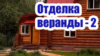 Отделка веранды: материалы и порядок работ