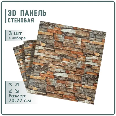 Панели ПВХ Камень 3 шт 70x77 см самоклеющиеся для внутренней отделки стен  декоративные, 3d панели стеновые — купить в интернет-магазине по низкой  цене на Яндекс Маркете