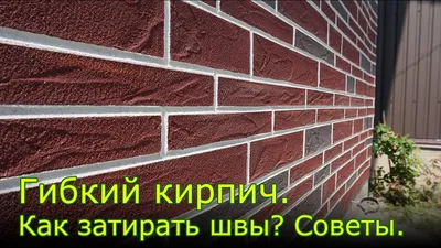 Как сделать красивую отделку фасада под кирпич. Гибкий кирпич Ригель.  Советы монтажников. - YouTube