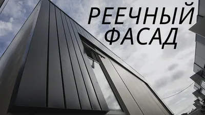 Металлический фасад из профнастила VS реечный металлический фасад