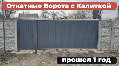 😀 АВТОМАТИЧЕСКИЕ ОТКАТНЫЕ ВОРОТА С ОТДЕЛЬНОСТОЯЩЕЙ КАЛИТКОЙ МЕЖДУ  ЕВРОЗАБОРОМ. - YouTube